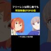 フリーレンは同じ曲でも特別映像がOPの倍