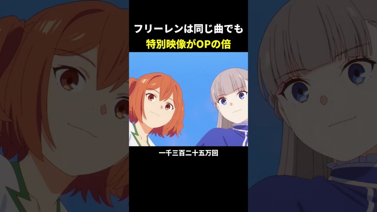 フリーレンは同じ曲でも特別映像がOPの倍