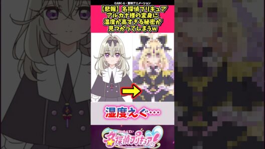 【悲報】名探偵プリキュアアルカナ様の変身に湿度が高すぎる秘密が見つかってしまうw #プリキュア #反応集 #shorts