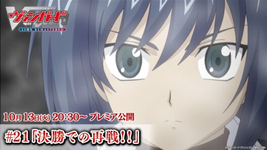 【プレミア公開】カードファイト!! ヴァンガード 15周年リマスター #21「決勝での再戦！！」