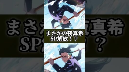 【ファンパレ】夜真希ちゃんついにSP解放来そうな予感！！ #呪術廻戦 #最新アプデ情報 #ファンパレ #jujutsukaisen #恒常キャラ #恒常 #最新ニュース #最強キャラ