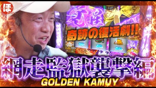 252話【ほめちぎり】（ゴールデンカムイ）帰ってきた黄金神威