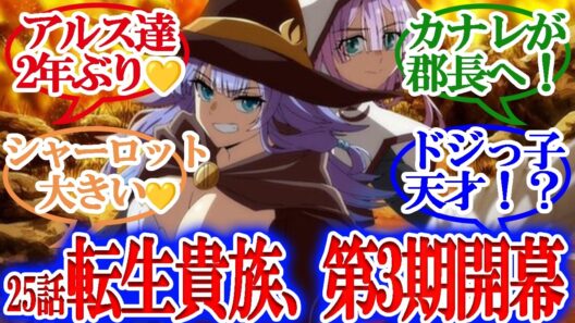 【転生貴族3期】25話  2年ぶりにアルスたちが帰ってきた💛第3期開幕に「懐かしすぎる」の歓喜の声！！！【リアタイ反応集】