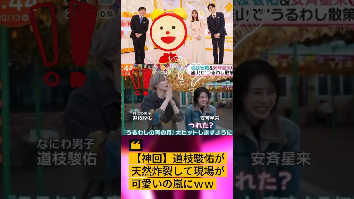 【神回】道枝駿佑が天然炸裂して現場が可愛いの嵐にｗｗ #なにわ男子 #道枝駿佑 #うるわしの宵の月