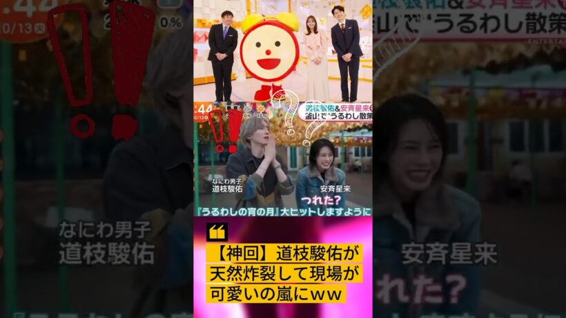 【神回】道枝駿佑が天然炸裂して現場が可愛いの嵐にｗｗ #なにわ男子 #道枝駿佑 #うるわしの宵の月