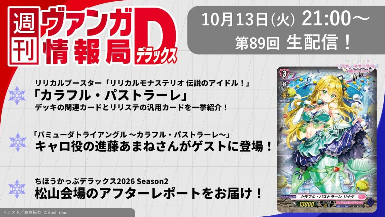 週刊ヴァンガ情報局デラックス ～第89回～