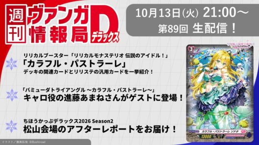 週刊ヴァンガ情報局デラックス ～第89回～