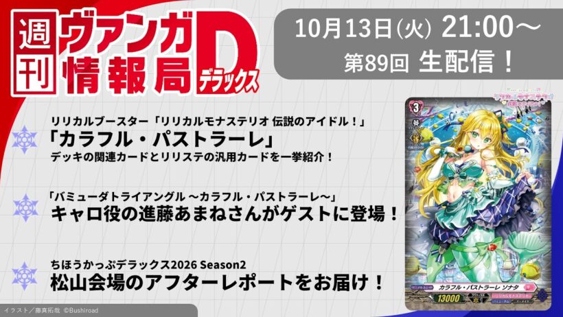 週刊ヴァンガ情報局デラックス ～第89回～
