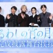 『うるわしの宵の月』完成披露試写会🌙｜2026年10月23日(金)公開
