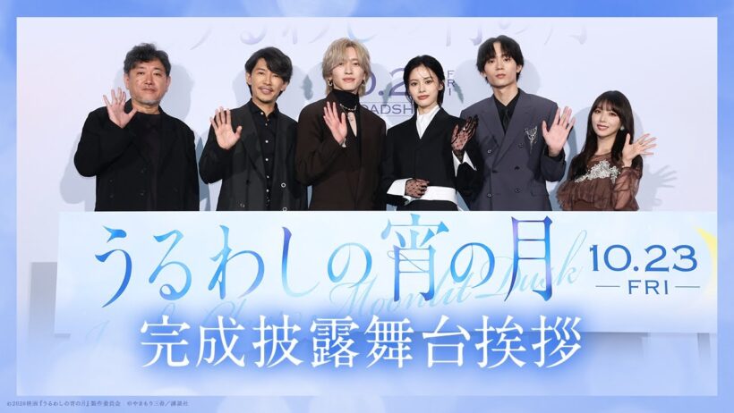 『うるわしの宵の月』完成披露試写会🌙｜2026年10月23日(金)公開
