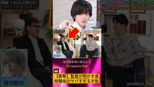 【衝撃】監督が明かす道枝駿佑のヤバすぎる才能#なにわ男子 #道枝駿佑 #うるわしの宵の月