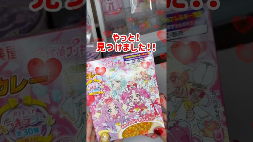 【名探偵プリキュア】新しいプリキュアカレー🍛 #shorts
