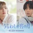 『うるわしの宵の月』WEBCM ～恋に落ちる～｜2026年10月23日(金)公開