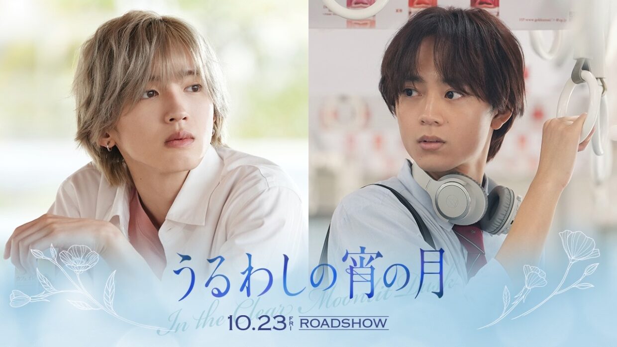 『うるわしの宵の月』WEBCM ～恋に落ちる～｜2026年10月23日(金)公開
