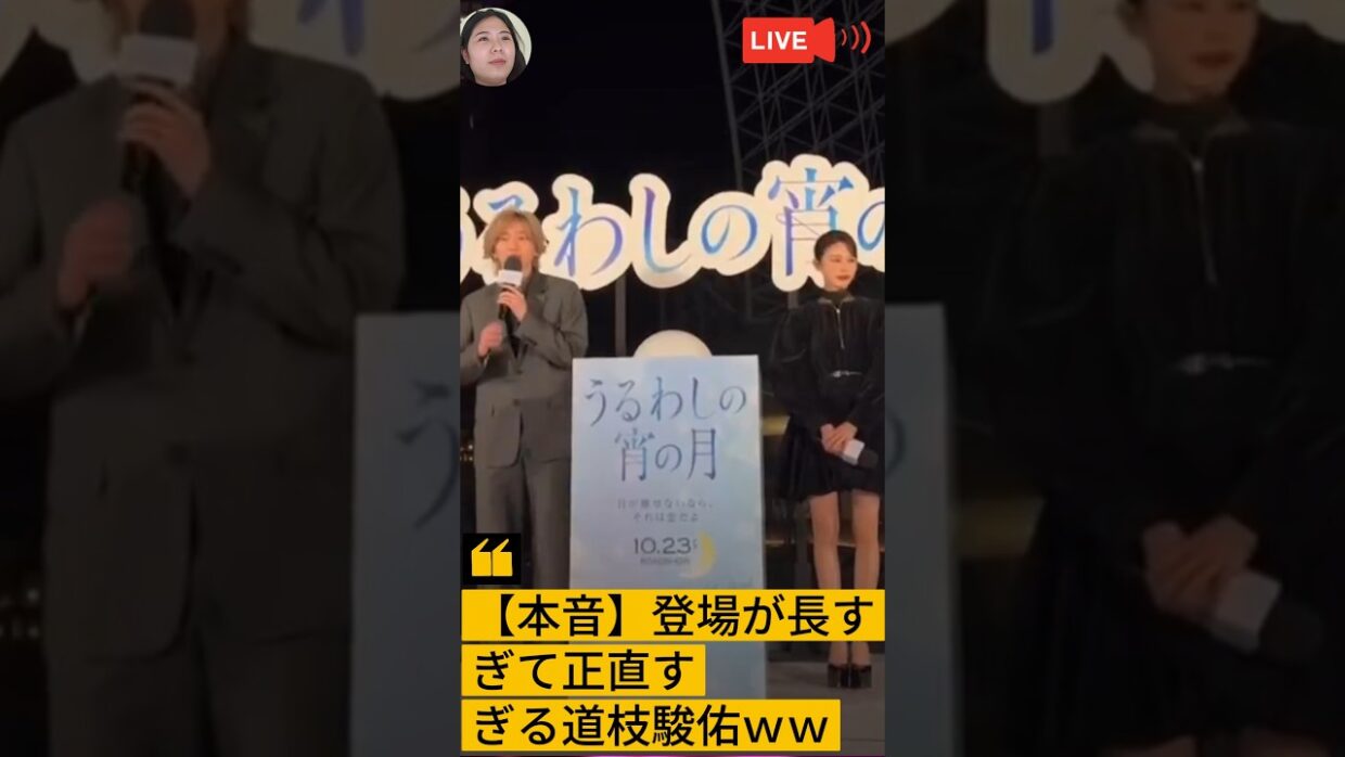【本音】登場が長すぎて正直すぎる道枝駿佑ｗｗ #なにわ男子 #みっちー #うるわしの宵の月