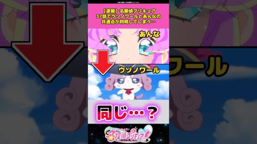【速報】名探偵プリキュア37話であんなとウソノワールのとある共通点が見つかってしまう！？#名探偵プリキュア #プリキュア #アニメ #反応集