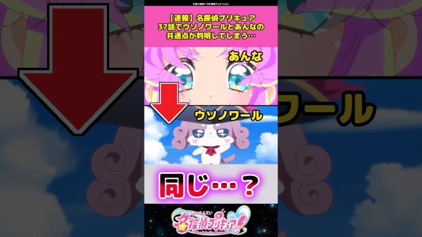 【速報】名探偵プリキュア37話であんなとウソノワールのとある共通点が見つかってしまう！？#名探偵プリキュア #プリキュア #アニメ #反応集