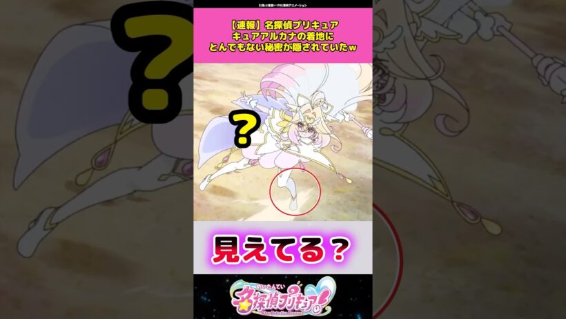 【速報】名探偵プリキュアキュアアルカナの着地シーンにとんでもない秘密が隠されていたことが判明！？ #名探偵プリキュア #プリキュア #アニメ #反応集