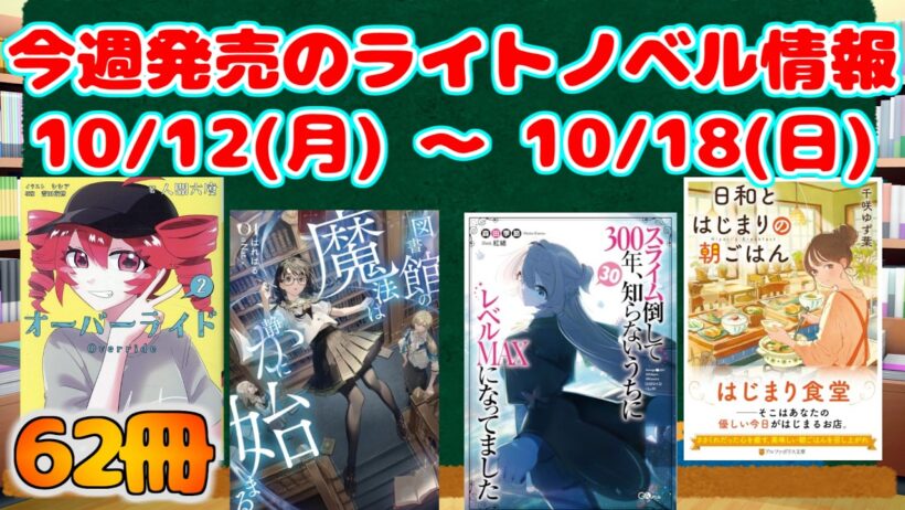 【ライトノベル】今週発売される新刊  【2026/10/12～10/18】