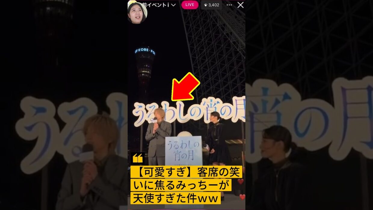 【可愛すぎ】客席の笑いに焦るみっちーが天使すぎた件ｗｗ #道枝駿佑 #なにわ男子 #うるわしの宵の月