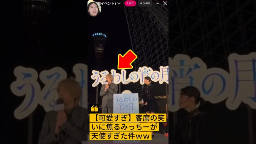 【可愛すぎ】客席の笑いに焦るみっちーが天使すぎた件ｗｗ #道枝駿佑 #なにわ男子 #うるわしの宵の月