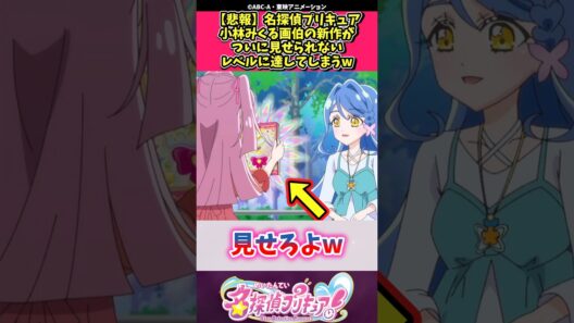 【悲報】名探偵プリキュア小林みくる画伯の新作がついに見せられないレベルに達してしまうw #プリキュア #反応集 #shorts