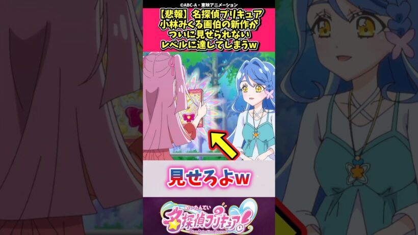 【悲報】名探偵プリキュア小林みくる画伯の新作がついに見せられないレベルに達してしまうw #プリキュア #反応集 #shorts