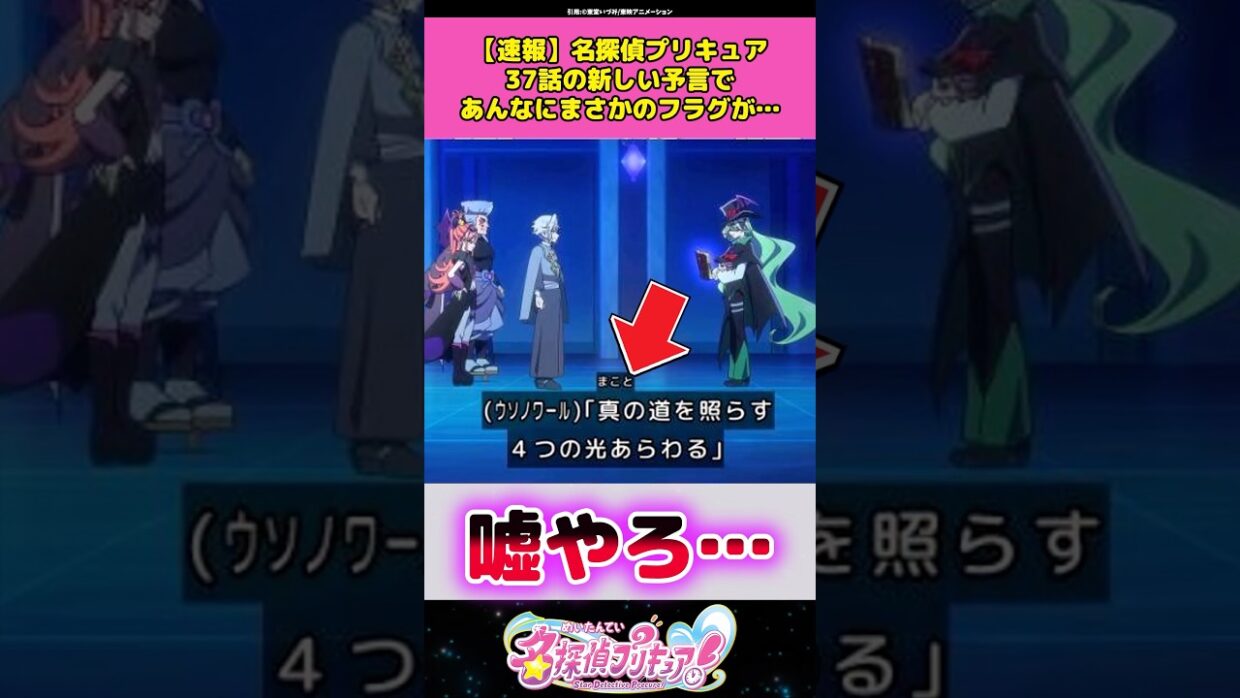 【速報】名探偵プリキュア37話の新しい予言であんなにまさかのフラグが！？ #名探偵プリキュア #プリキュア #アニメ #反応集