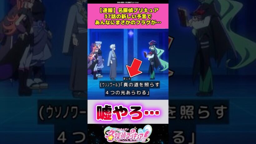 【速報】名探偵プリキュア37話の新しい予言であんなにまさかのフラグが！？ #名探偵プリキュア #プリキュア #アニメ #反応集