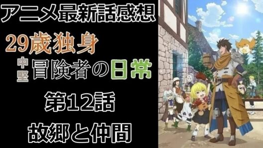 【感想】みんなでより良い道を【29歳独身中堅冒険者の日常】【アニメ】【最新話】【レビュー】