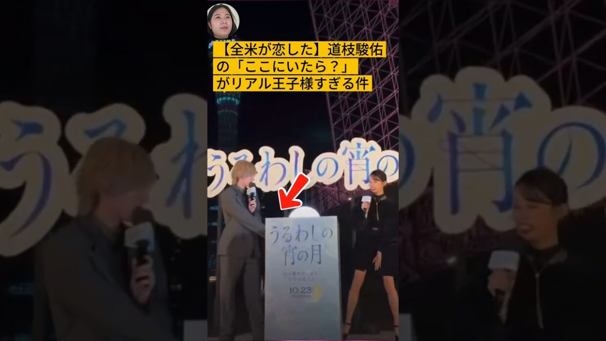 【全米が恋した】道枝駿佑の「ここにいたら？」がリアル王子様すぎる件 #道枝駿佑 #なにわ男子 #うるわしの宵の月 #神対応