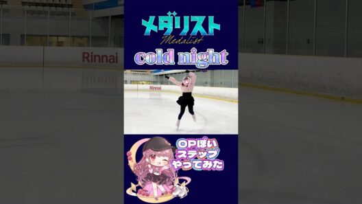 聖地リンクでメダリスト2期OPぽいステップやってみた⛸️ #ももみやch #vtuber #メダリスト #フィギュアスケート