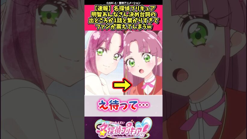 【速報】名探偵プリキュア明智あんなさん決め台詞の出どころが1話と繋がりすぎてファンが震えてしまうw #プリキュア #反応集 #shorts