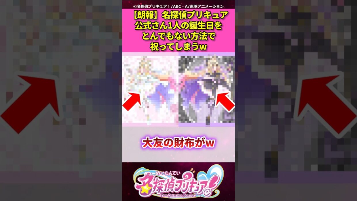 【朗報】名探偵プリキュア公式さん1人の誕生日をとんでもない方法で祝ってしまうw【名探偵プリキュア！】 #反応集 #アニメ