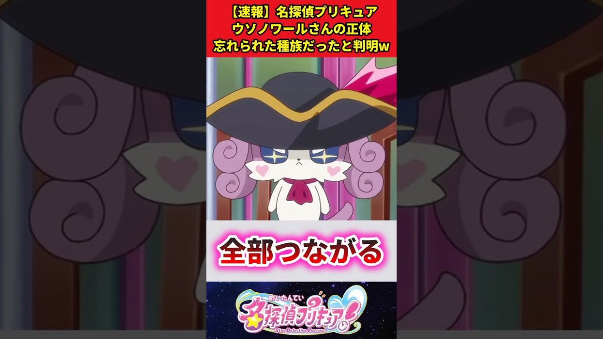 【速報】名探偵プリキュアウソノワールさんの正体忘れられた種族だと判明 #反応集 #アニメ #名探偵プリキュア #s