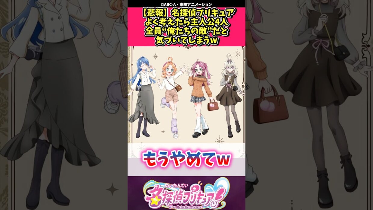 【悲報】名探偵プリキュアよく考えたら主人公4人全員“俺たちの敵”だと気づいてしまうw #プリキュア #反応集 #shorts