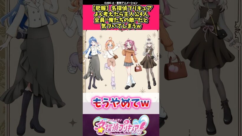 【悲報】名探偵プリキュアよく考えたら主人公4人全員“俺たちの敵”だと気づいてしまうw #プリキュア #反応集 #shorts