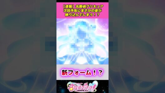 【速報】名探偵プリキュア次回予告にまさかの姿が映り込んでしまう！？ #名探偵プリキュア #プリキュア #アニメ #反応集