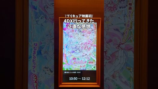 【プリキュア映画初の4DX】劇場版名探偵プリキュアに行ってきた正直な感想 #vlog #precure #プリキュア #たんプリ #映画 #shorts
