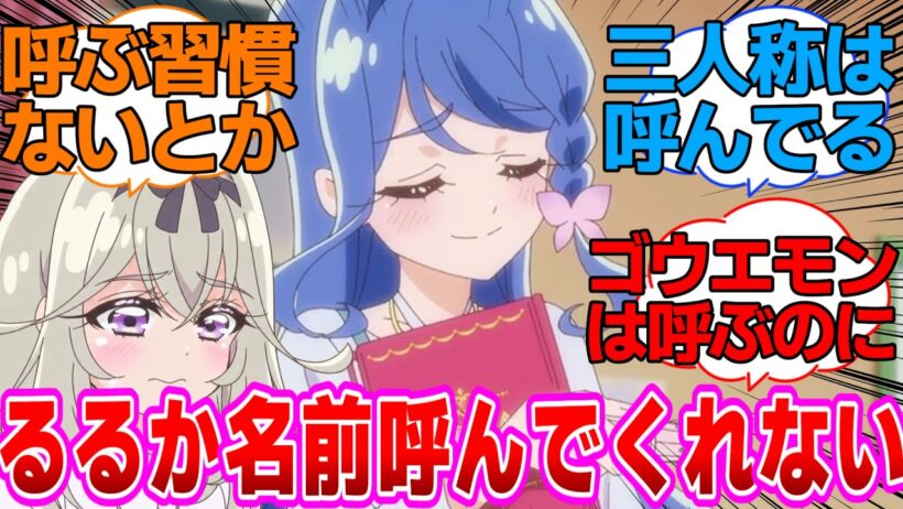 【名探偵プリキュア】全然くれあさんの名前を呼ばない森亜るるかさんに対する反応集