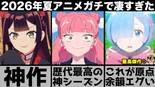 ガチで面白すぎた2026年夏アニメが歴代最高の大傑作揃いで余韻が止まらない..【リゼロ】【無職転生】【正反対な君と僕】【ヤニねこ】【天幕のジャードゥーガル】