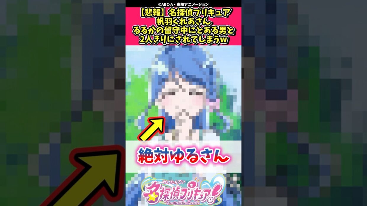 【悲報】名探偵プリキュア帆羽くれあさんるるかの留守中にとある男と2人きりにされてしまうw #プリキュア #反応集 #shorts