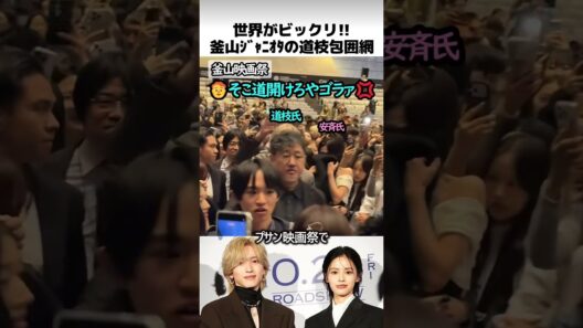 釜山映画祭のジャニオタ道枝包囲網