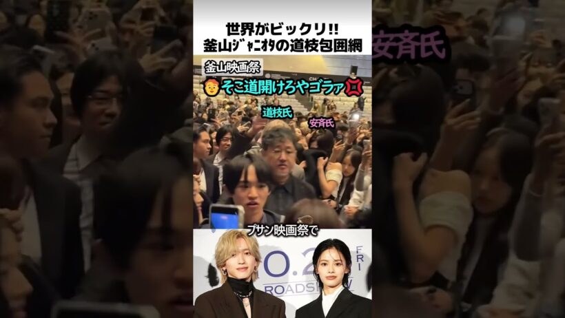 釜山映画祭のジャニオタ道枝包囲網