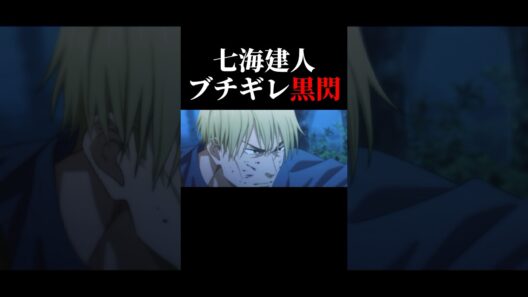 七海建人のガチギレ黒閃シーン #呪術廻戦 #七海建人 #伏黒恵 #jujutsukaisen #ファンパレ #shorts