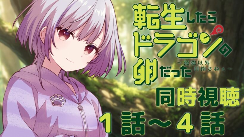 【 同時視聴 】転生したらドラゴンの卵だった　１~４話【 黒瀬ふたば/ 個人Vtuber 】