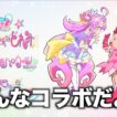【プリキュア】名探偵プリキュアとおジャ魔女どれみがまさかのコラボでツッコミどころ満載すぎる件wwww