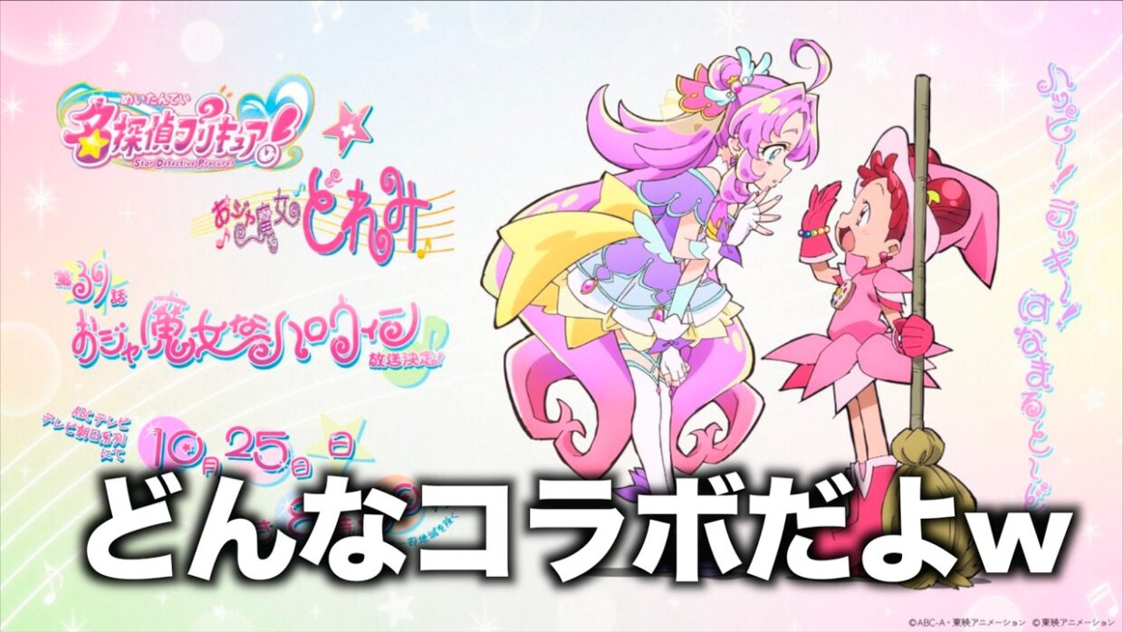 【プリキュア】名探偵プリキュアとおジャ魔女どれみがまさかのコラボでツッコミどころ満載すぎる件wwww