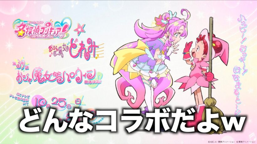 【プリキュア】名探偵プリキュアとおジャ魔女どれみがまさかのコラボでツッコミどころ満載すぎる件wwww