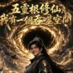 隱忍蟄伏，血洗舊怨，假死化名，奪傳承入大宗，從底層雜役一路殺伐崛起，以吞噬之道，踏破仙途，成就無上仙尊